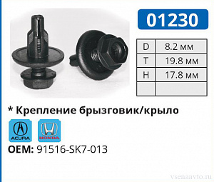01230 клипса автомобильная ACURA/HONDA