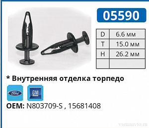 05590 клипса автомобильная FORD/GM