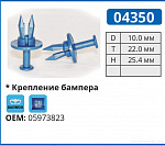 04350 клипса автомобильная DAEWOO/GM