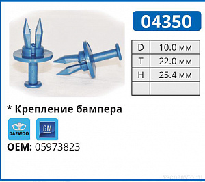 04350 клипса автомобильная DAEWOO/GM