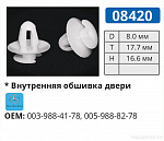 08420 клипса автомобильная MERCEDES