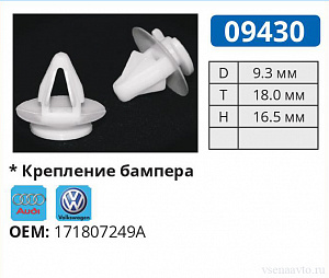 09430 клипса автомобильная AUDI/VW