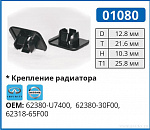 01080 клипса автомобильная INFINITI/NISSAN