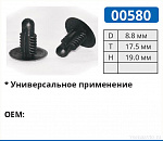 00580 клипса автомобильная
