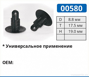 00580 клипса автомобильная