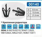 00140 клипса автомобильная УНИВЕРСАЛЬНАЯ