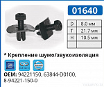 01640 клипса автомобильная GM/INFINITI/ISUZU/NISSAN