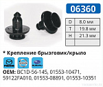 06360 клипса автомобильная MAZDA