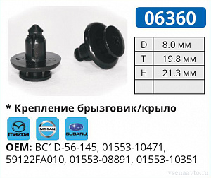 06360 клипса автомобильная MAZDA