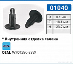 01040 клипса автомобильная FORD