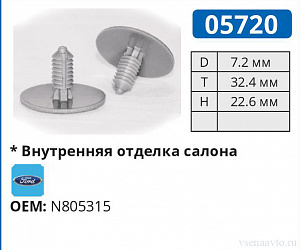 05720 клипса автомобильная FORD
