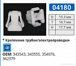 04180 клипса автомобильная GM