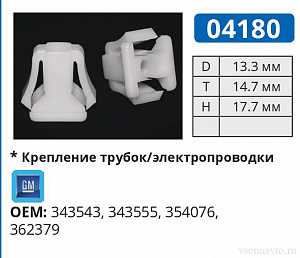 04180 клипса автомобильная GM