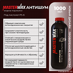   Жидкие подкрылки. Антишум. евробаллон (1л/1кг) MasterWax
