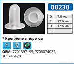 00230 клипса автомобильная BMW