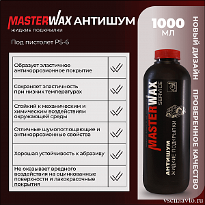   Жидкие подкрылки. Антишум. евробаллон (1л/1кг) MasterWax