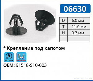 06630 клипса автомобильная ACURA/HONDA