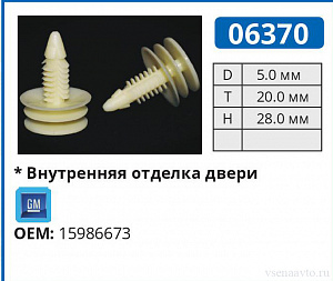 06370 клипса автомобильная GM