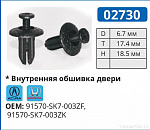 02730 клипса автомобильная ACURA/HONDA