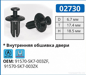 02730 клипса автомобильная ACURA/HONDA