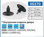 00370 клипса автомобильная AUDI/FORD/VW
