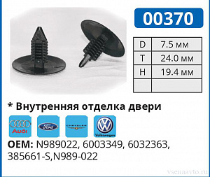00370 клипса автомобильная AUDI/FORD/VW