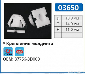 03650 клипса автомобильная HYUNDAI/KIA