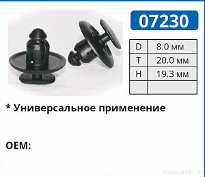 07230 клипса автомобильная 