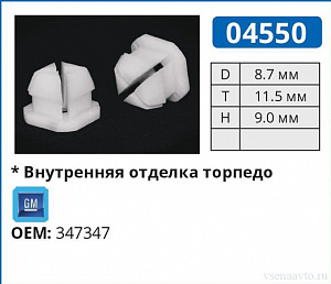 04550 клипса автомобильная GM