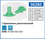 06280 клипса автомобильная ACURA/HONDA