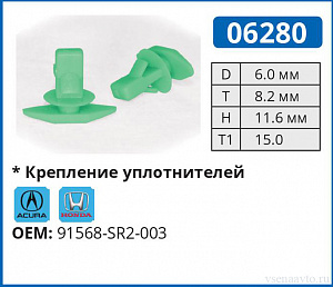 06280 клипса автомобильная ACURA/HONDA