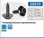 20070 саморез 6,2*21,6мм с шайбой УНИВЕРСАЛЬНЫЙ