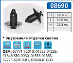 08690 клипса автомобильная TOYOTA/NISSAN