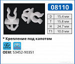 08110 клипса автомобильная LEXUS/TOYOTA