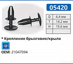05420 клипса автомобильная GM