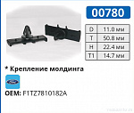 00780 клипса автомобильная FORD