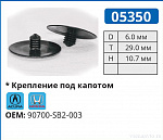 05350 клипса автомобильная ACURA/HONDA