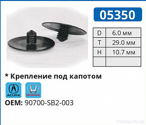 05350 клипса автомобильная ACURA/HONDA