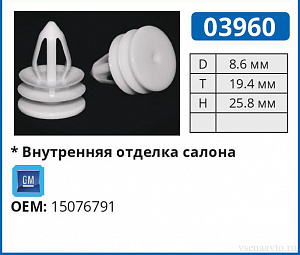 03960 клипса автомобильная GM