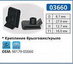 03660 клипса автомобильная LEXUS/TOYOTA