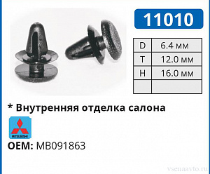 11010 клипса автомобильная MITSUBISHI