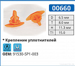00660 клипса автомобильная ACURA/HONDA