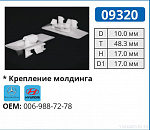 09320 клипса автомобильная MERCEDES