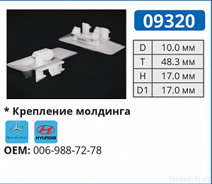 09320 клипса автомобильная MERCEDES