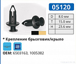 05120 ЧЕРНАЯ клипса автомобильная GM