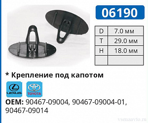 06190 клипса автомобильная LEXUS/TOYOTA