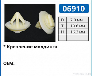 06910 клипса автомобильная FORD