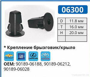 06300 клипса автомобильная CHEVROLET/GM/LEXUS/PONTIAC/TOYOTA