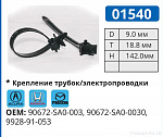01540 хомут автомобильный ACURA/HONDA/MAZDA