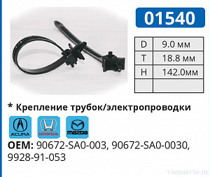 01540 хомут автомобильный ACURA/HONDA/MAZDA